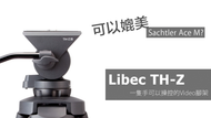 Libec TH-Z ｜一隻手可以操控的Video腳架