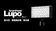 LUPO SmartPanel｜便攜補光燈的新光度｜1米 4200 Lux !!!