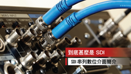 【SDI 是甚麼？｜幾分鐘理解各方面重點功能】