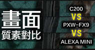 PXW-FX9 性能系列 | 畫面質素對比ALEXA MINI & C200
