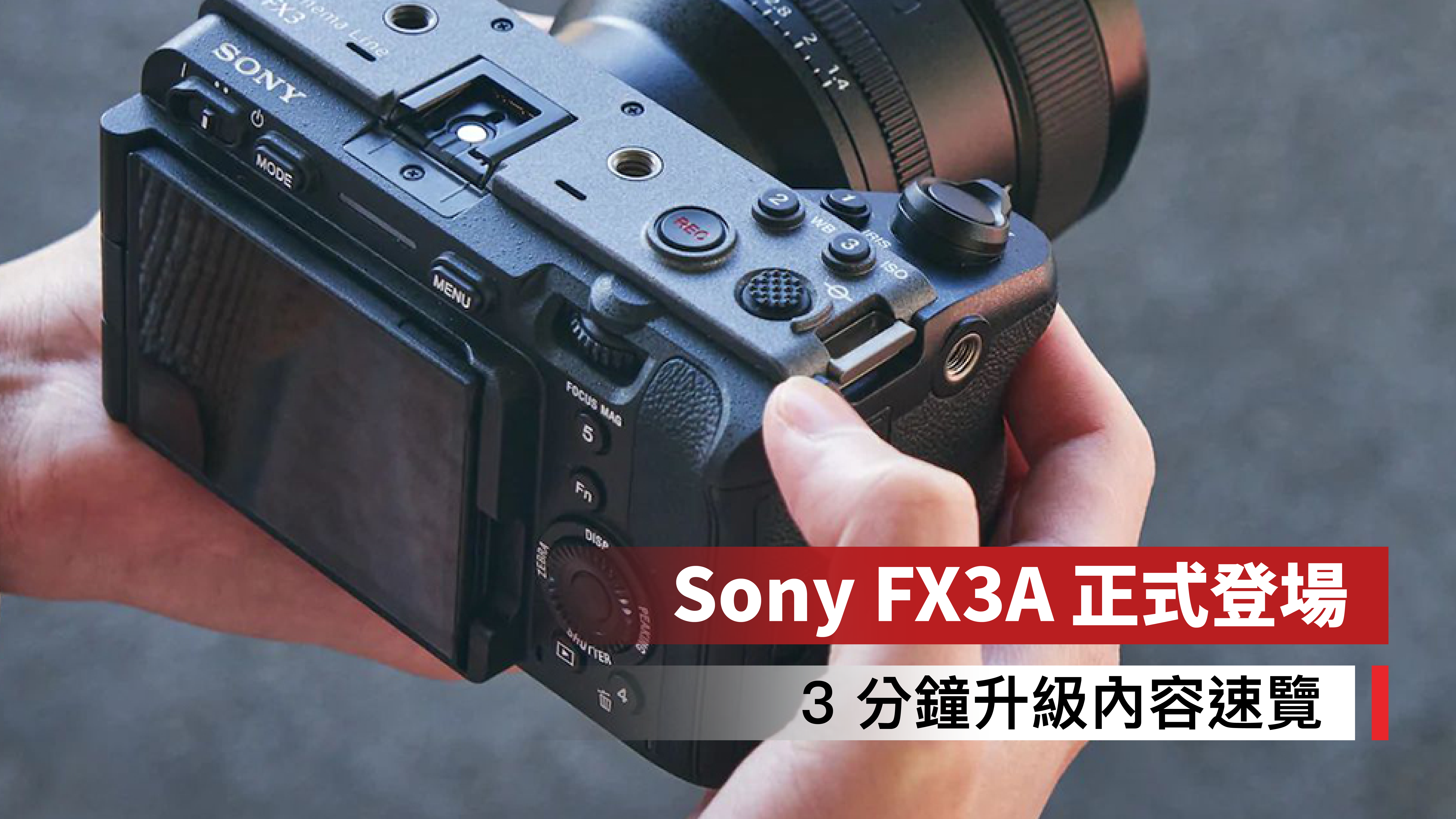 【Sony FX3A 正式登場 ： 3 分鐘升級內容速覽】