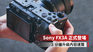 【Sony FX3A 正式登場 ： 3 分鐘升級內容速覽】