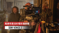 【風靡荷里活的電影攝錄機｜SONY VENICE 2】